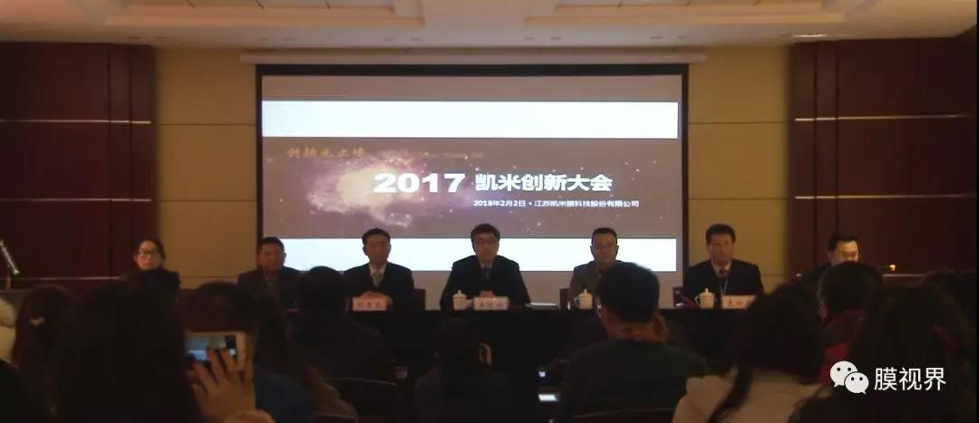 江苏凯米膜科技股份有限公司召开2017年度创新总结大会